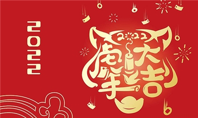 sunbet申搏通信恭祝新年快乐、虎年大吉！