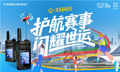 赛事保障 | 易信YSHON助力成都世运会，筑牢赛事通信安全线