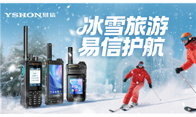 勇闯哈尔滨，安全不迷糊~易信YSHON零下30℃照样唠明白，信号比雪滑梯还顺溜