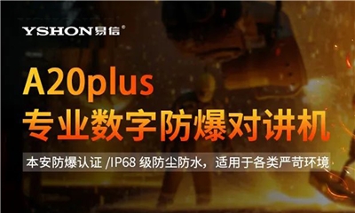 防爆系列推荐：易信A20plus以卓越性能，为易燃易爆场景提供全方位安全守护