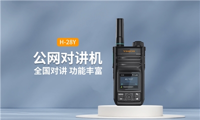 经典款公网对讲机H-28Y：便携体积，功能丰富，全国5000公里畅联