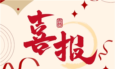 sunbet申搏通信再次荣获省级“专精特新”中小企业称号