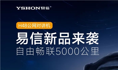 一图速览：畅联5000公里，易信YSHON公网新品揭