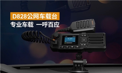 纵横5000公里，轻巧机身 × 公网实力｜易信D828车载台全新方案
