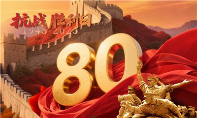 铭记历史 珍爱和平 | 中国人民抗日战争胜利80周年